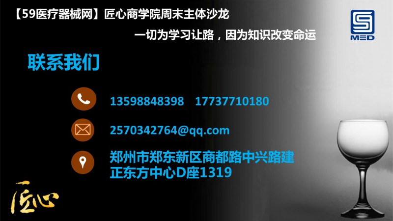 59醫(yī)療器械網(wǎng)匠心商學院第二十三期公開課(10月28日星期六)(2)