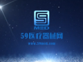 59醫(yī)療器械網(wǎng)宣傳片