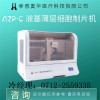 奧華AZP-C液基薄層細(xì)胞制片機(jī)，tct制片