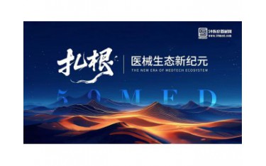第三季醫(yī)械的河鳴 | “扎根，醫(yī)械生態(tài)新紀(jì)元 ”